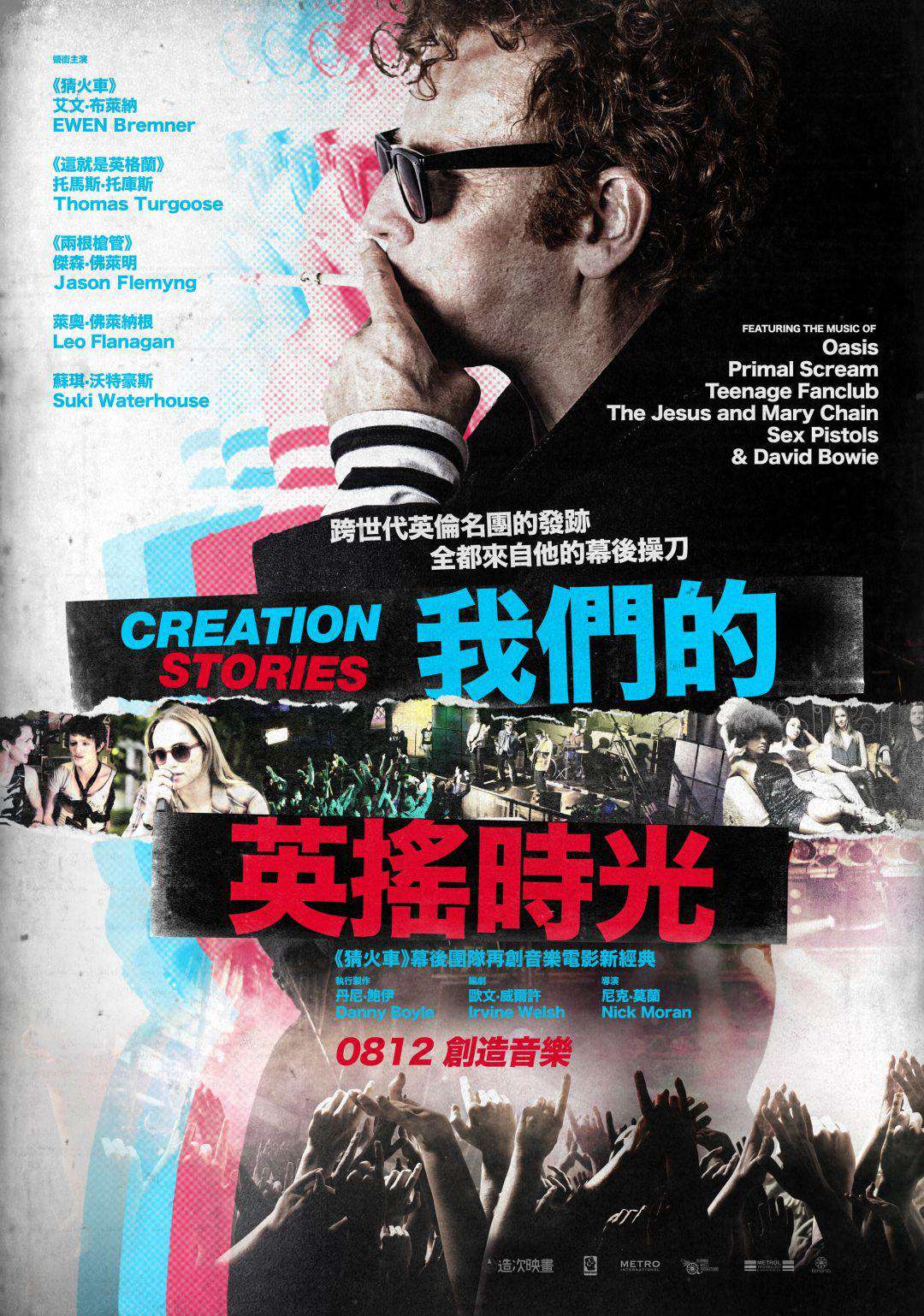 我們的英搖時光_Creation Stories_電影海報