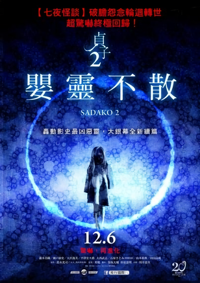 貞子２：嬰靈不散_Sadako 3D 2_電影海報