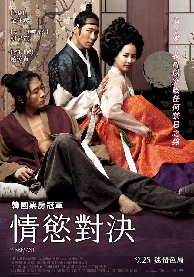情慾對決_The Servant (2010)_電影海報