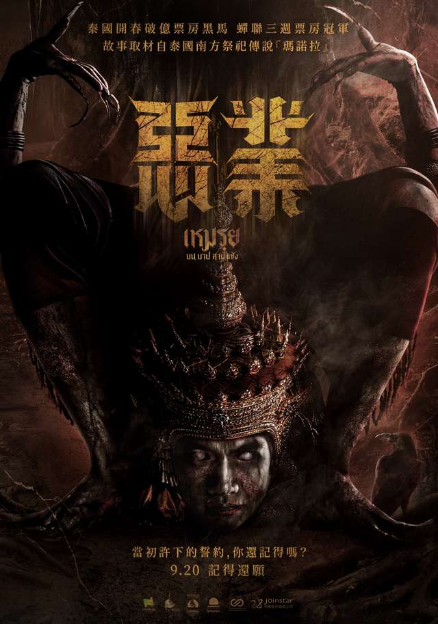 惡業_The Cursed_電影海報