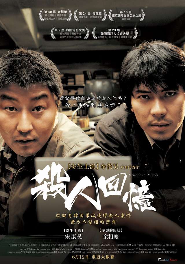 殺人回憶_Memories of Murder_電影海報