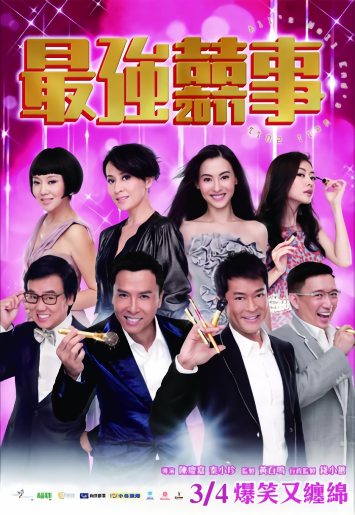 最強囍事_Ji keung hei si 2011_電影海報