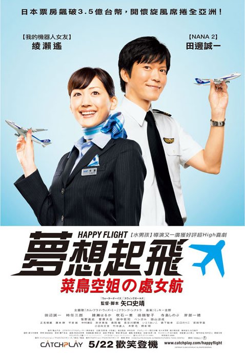 夢想起飛：菜鳥空姐的處女航_Happy Flight_電影海報