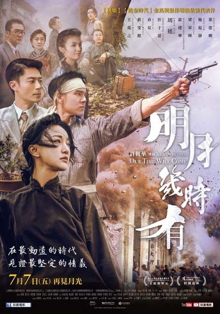 明月幾時有_Our Time Will Come_電影海報