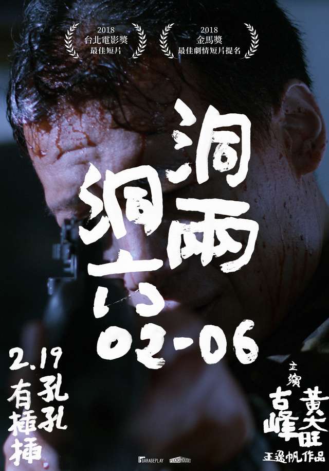 洞兩洞六_02-06_電影海報