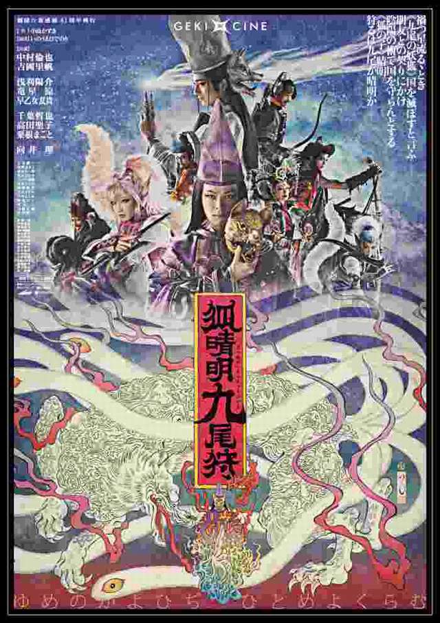 狐晴明九尾狩(新感線舞台劇第四季)_DEMON DECEIVER_電影海報