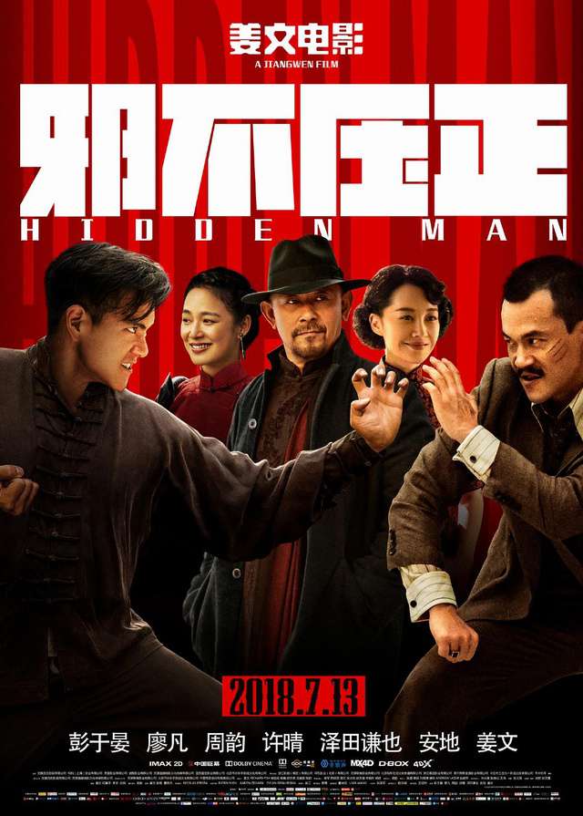 邪不壓正_Hidden Man_電影海報