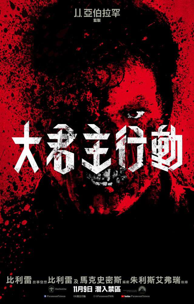 大君主行動_Overlord_電影海報