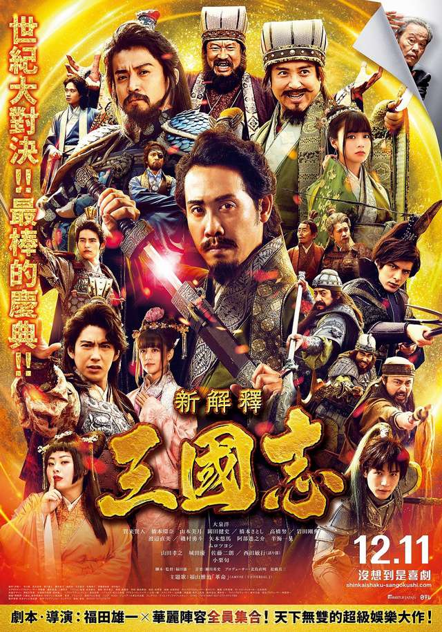 新解釋．三國志_New Interpretation Records of the Three Kingdoms_電影海報