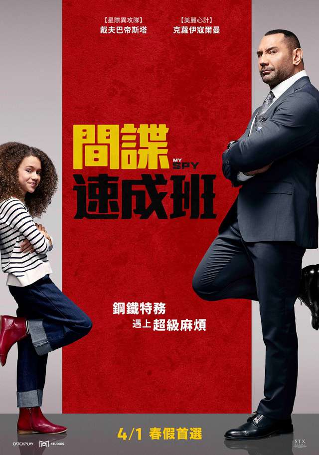 間諜速成班_My Spy_電影海報