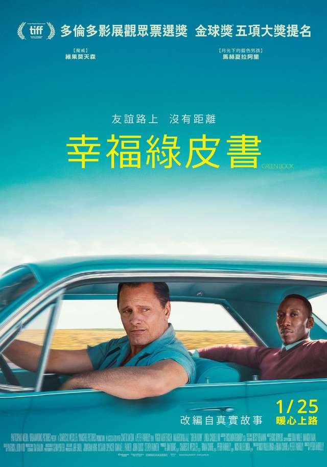 幸福綠皮書_Green Book_電影海報