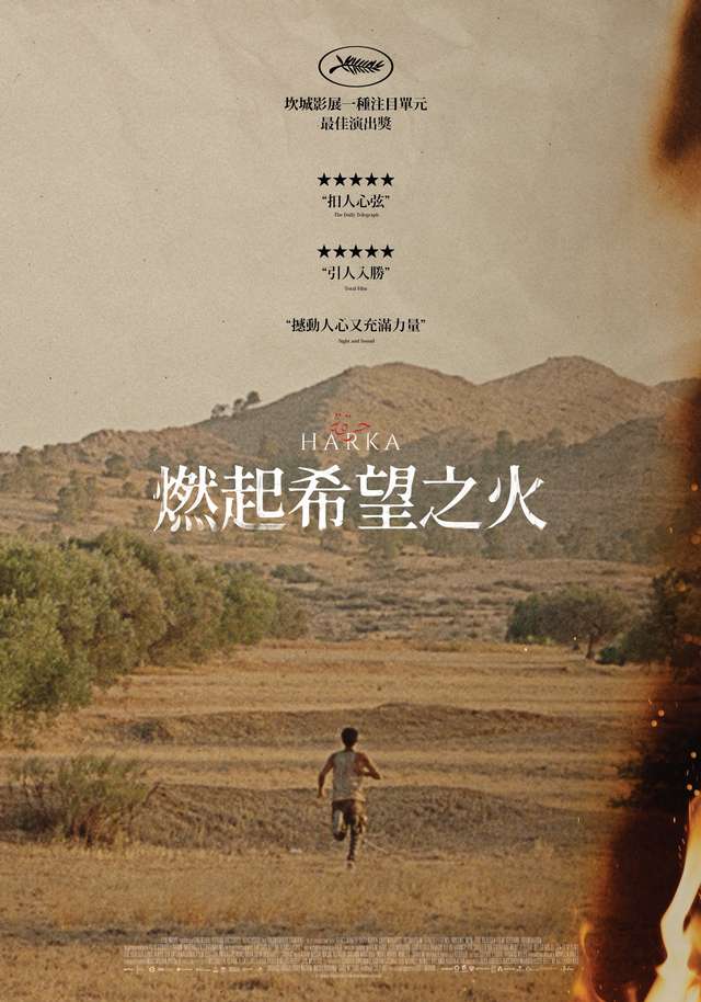 燃起希望之火_Harka_電影海報