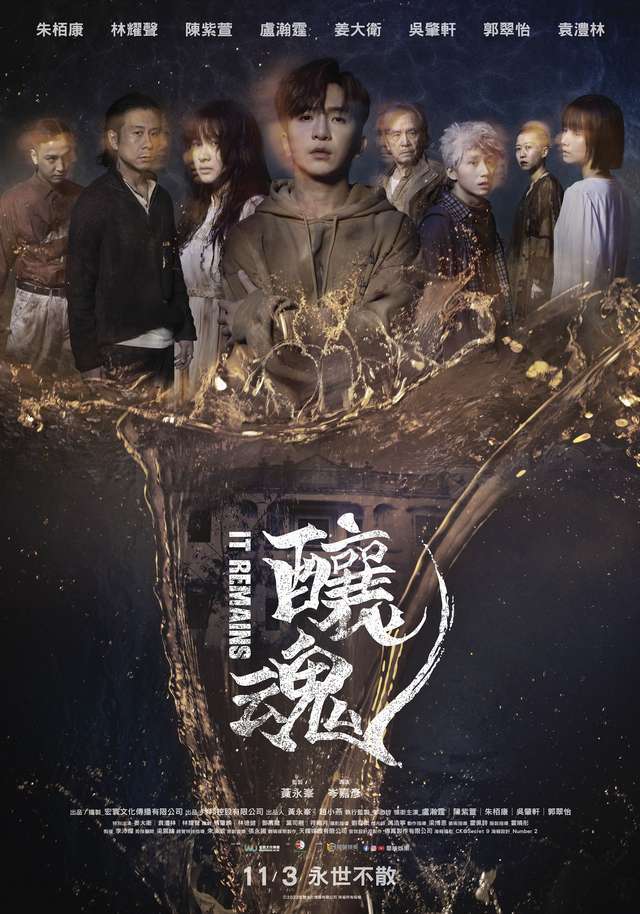 釀魂_It Remains_電影海報
