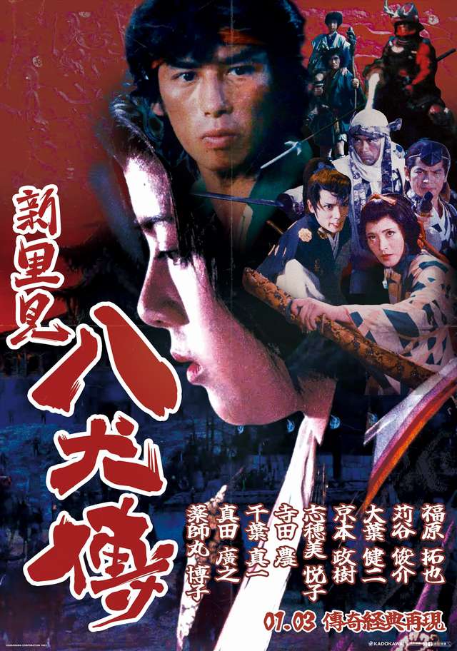 新・里見八犬傳_Legend of the Eight Samurai_電影海報