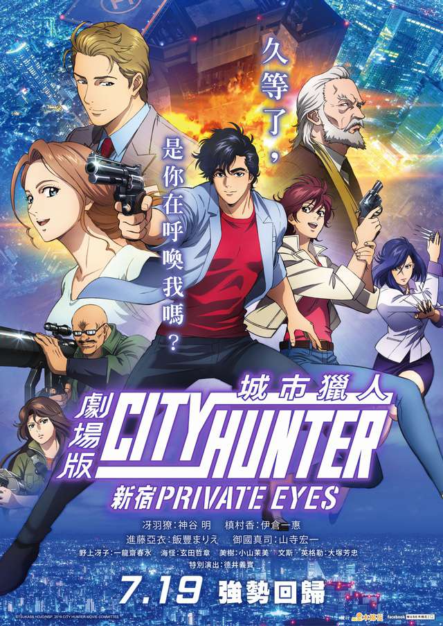 城市獵人劇場版-新宿PRIVATE EYES_City Hunter: Shinjuku Private Eyes_電影海報