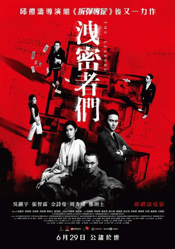 洩密者們_The Leaker_電影海報