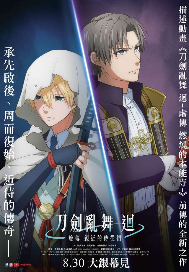 刀劍亂舞 迴 -旋傳 親近的侍從們_TOUKEN RANBU_電影海報