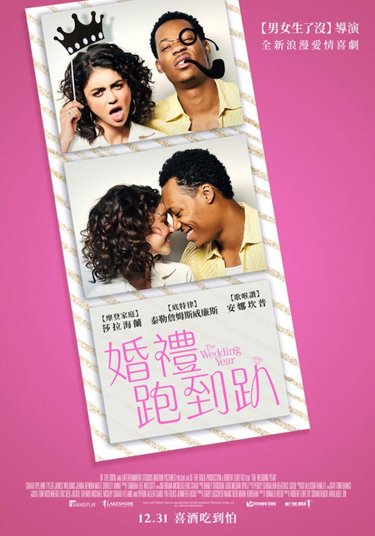 婚禮跑到趴_The Wedding Year_電影海報