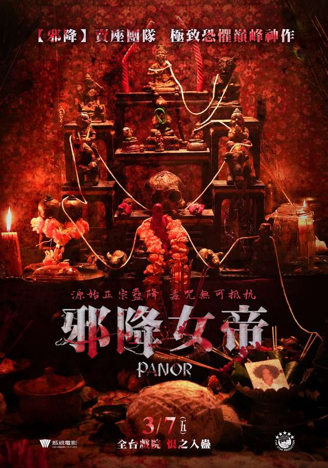 邪降女帝_Panor_電影海報