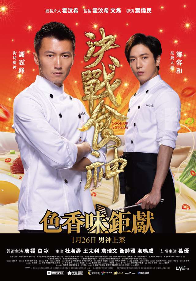 決戰食神_Cook Up a Storm_電影海報
