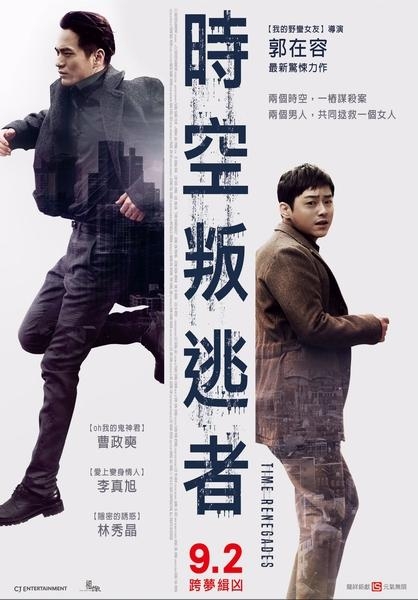 時空叛逃者_Time Renegade_電影海報