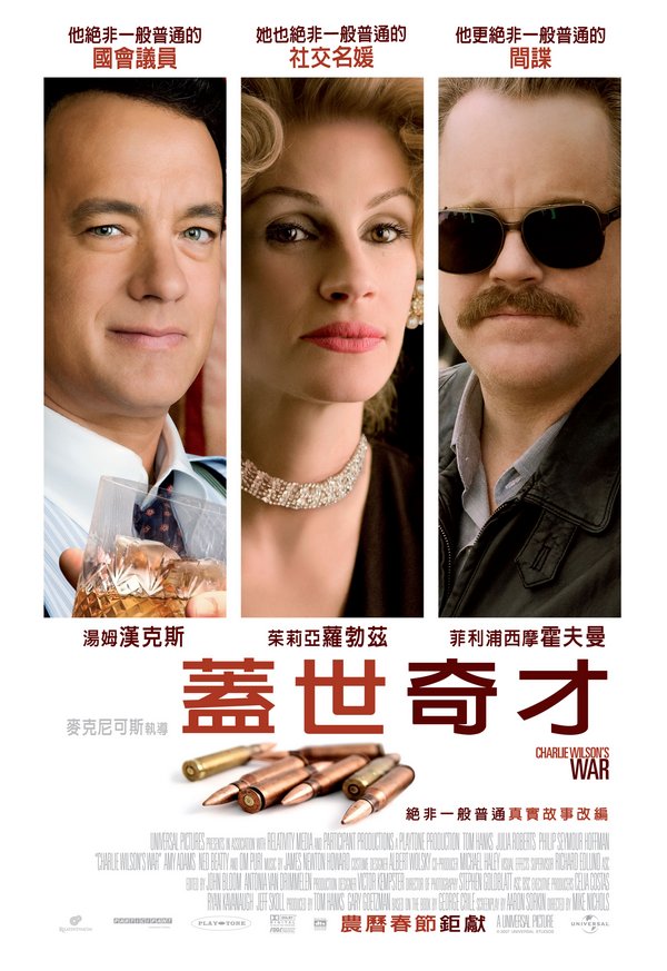 蓋世奇才_Charlie Wilson's War_電影海報
