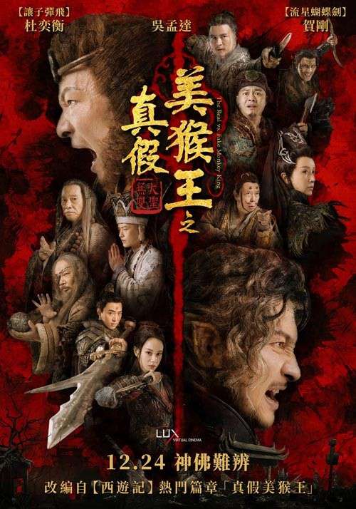 真假美猴王之大聖無雙_The Real vs Fake Monkey King_電影海報