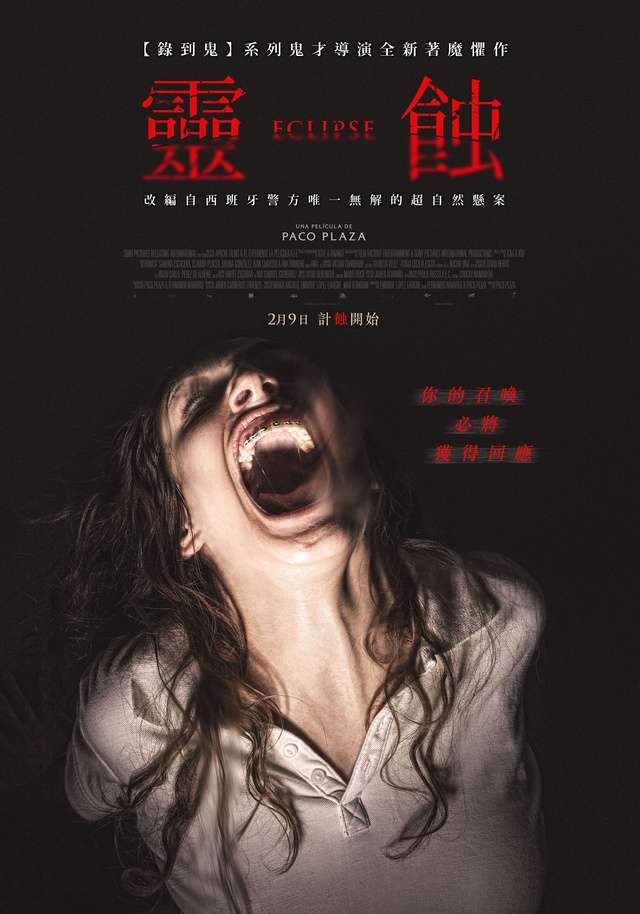 靈蝕_Eclipse_電影海報