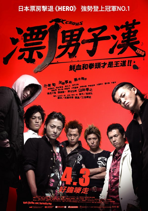 漂撇男子漢_CROWS: EPISODE 0_電影海報