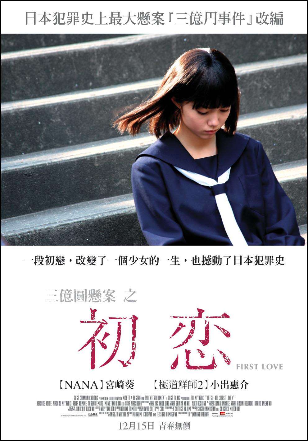 三億圓懸案之初戀_First Love_電影海報