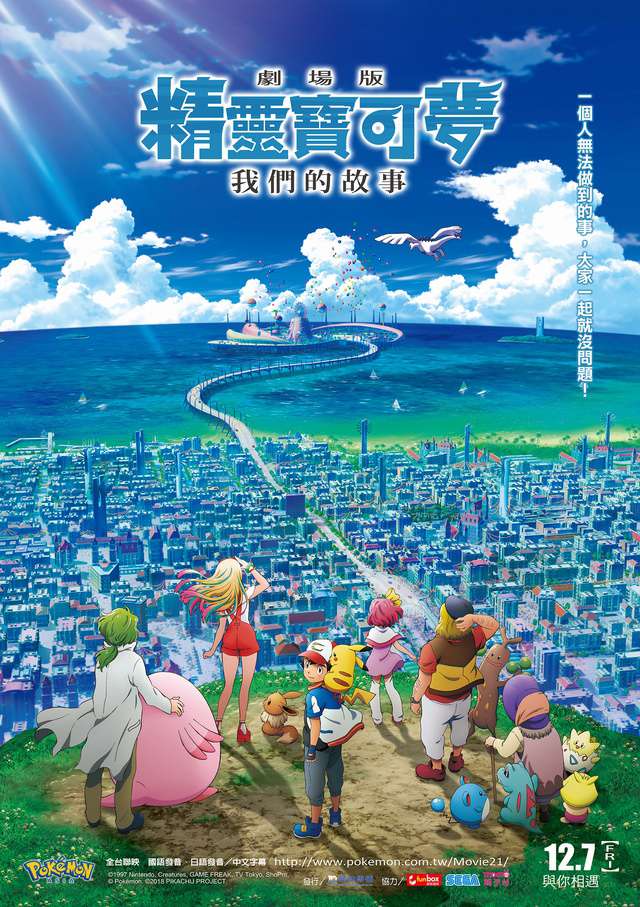 精靈寶可夢劇場版：我們的故事_Pokemon the Movie: The Power Of Us_電影海報