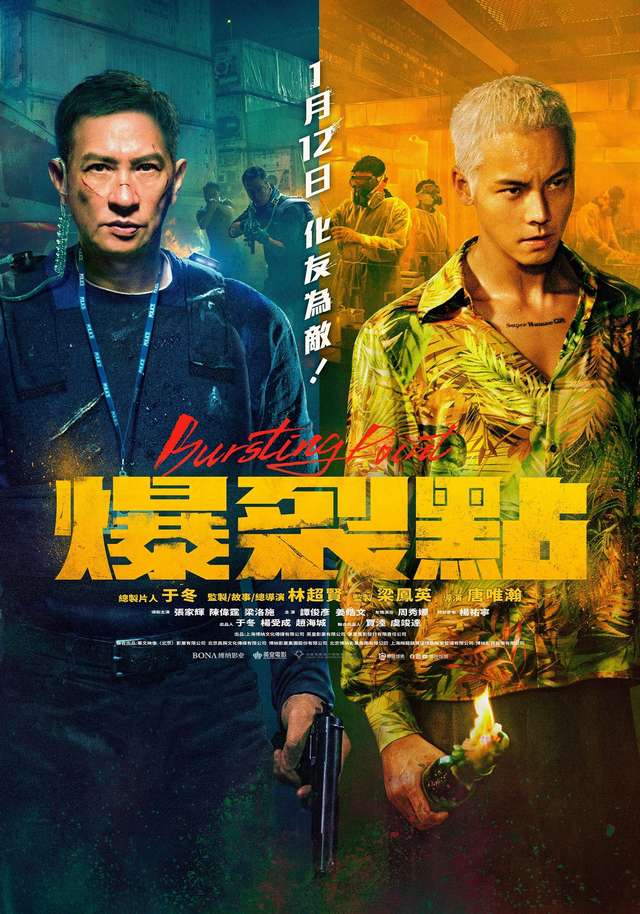 爆裂點_Bursting Point_電影海報