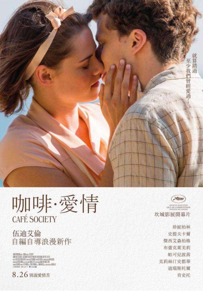 咖啡‧愛情_Cafe Society_電影海報