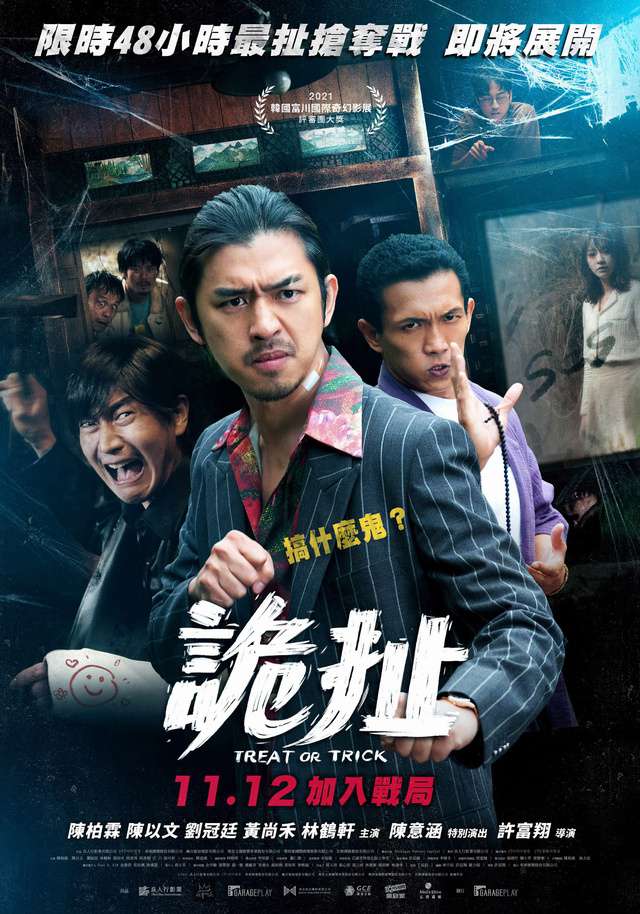 詭扯_Treak or Trick_電影海報
