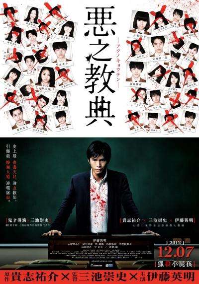 惡之教典_Lesson of the Evil_電影海報