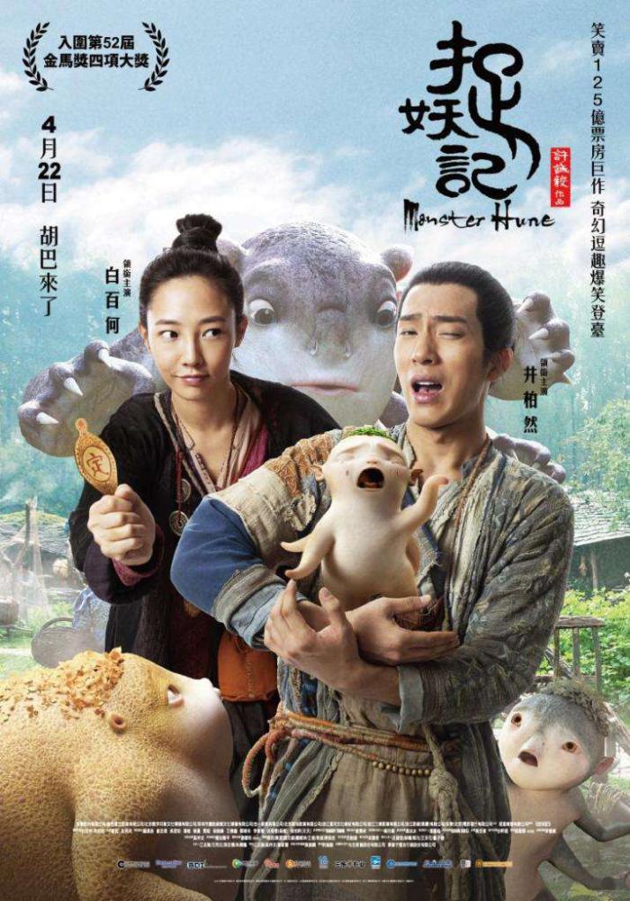 捉妖記_Monster Hunt_電影海報