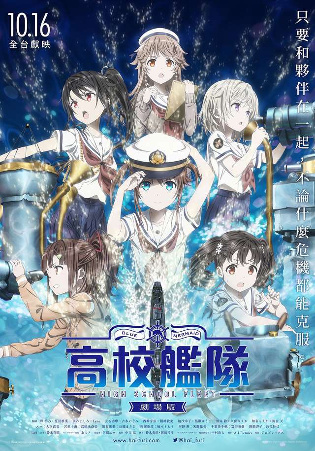 劇場版 高校艦隊_High School Fleet the Movie_電影海報