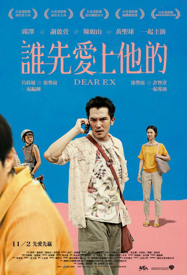 誰先愛上他的_Dear EX_電影海報