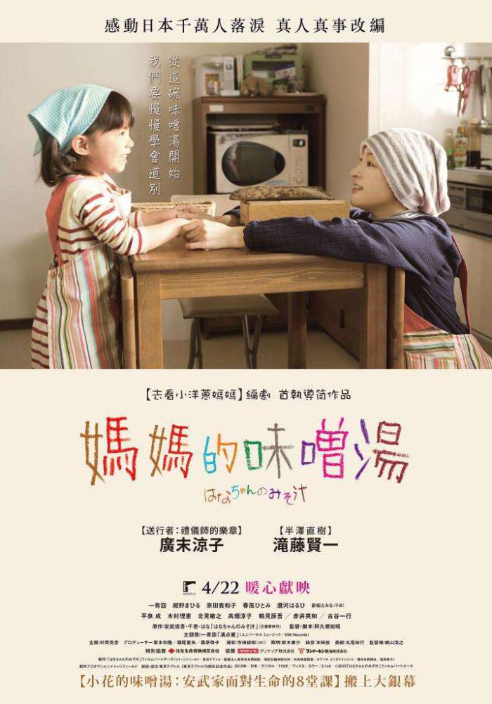 媽媽的味噌湯_Hana's Miso Soup_電影海報