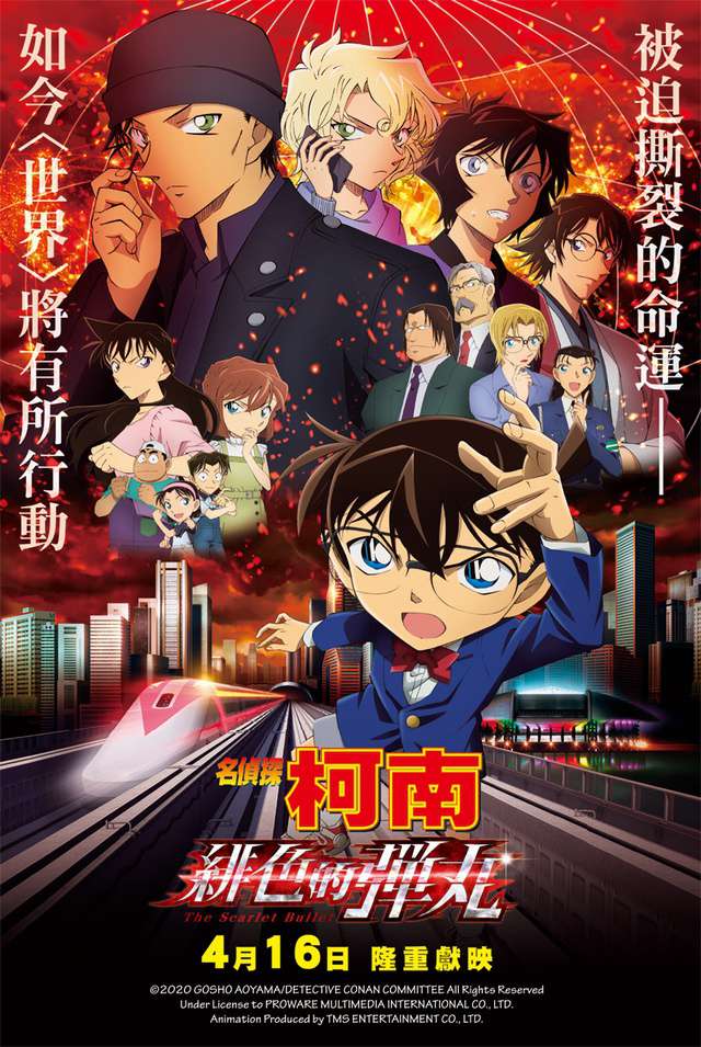 名偵探柯南：緋色的彈丸_Detective Conan the Movie: The Scarlet Bullet_電影海報