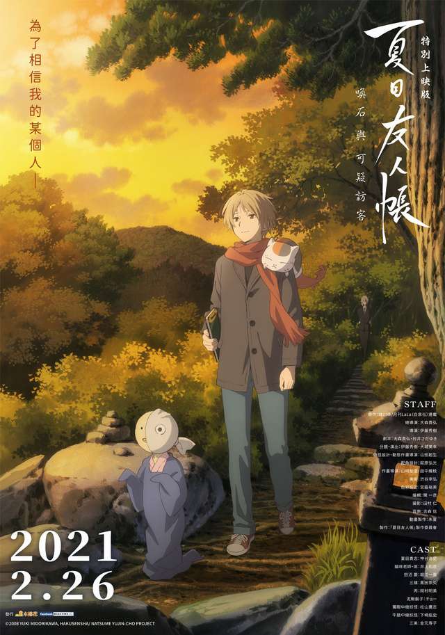 夏目友人帳特別上映版_Natsume Yuujinchou: Ishi Okoshi to Ayashiki Raihousha_電影海報