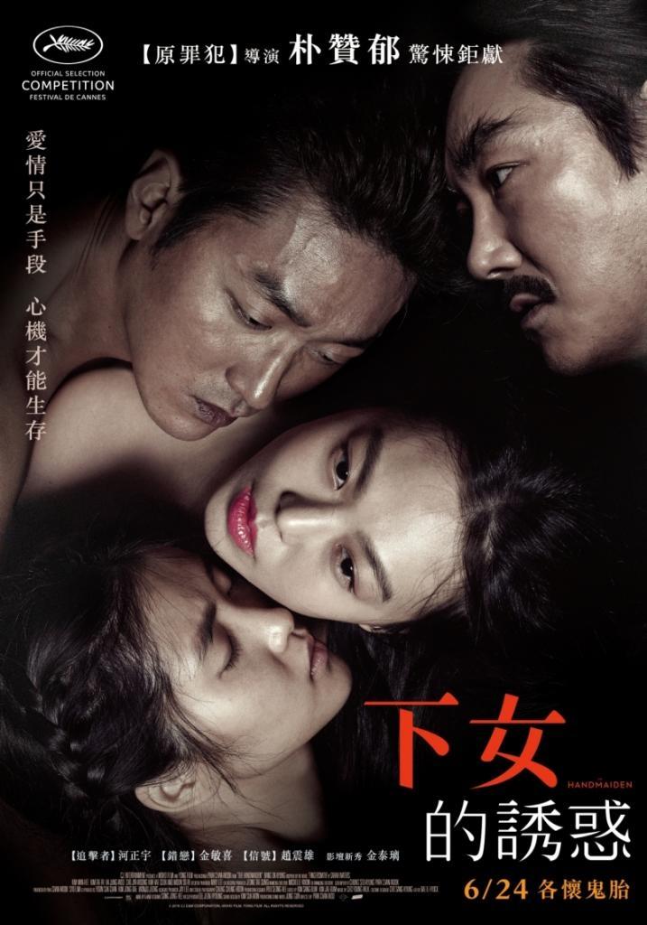 下女的誘惑_The Handmaiden_電影海報