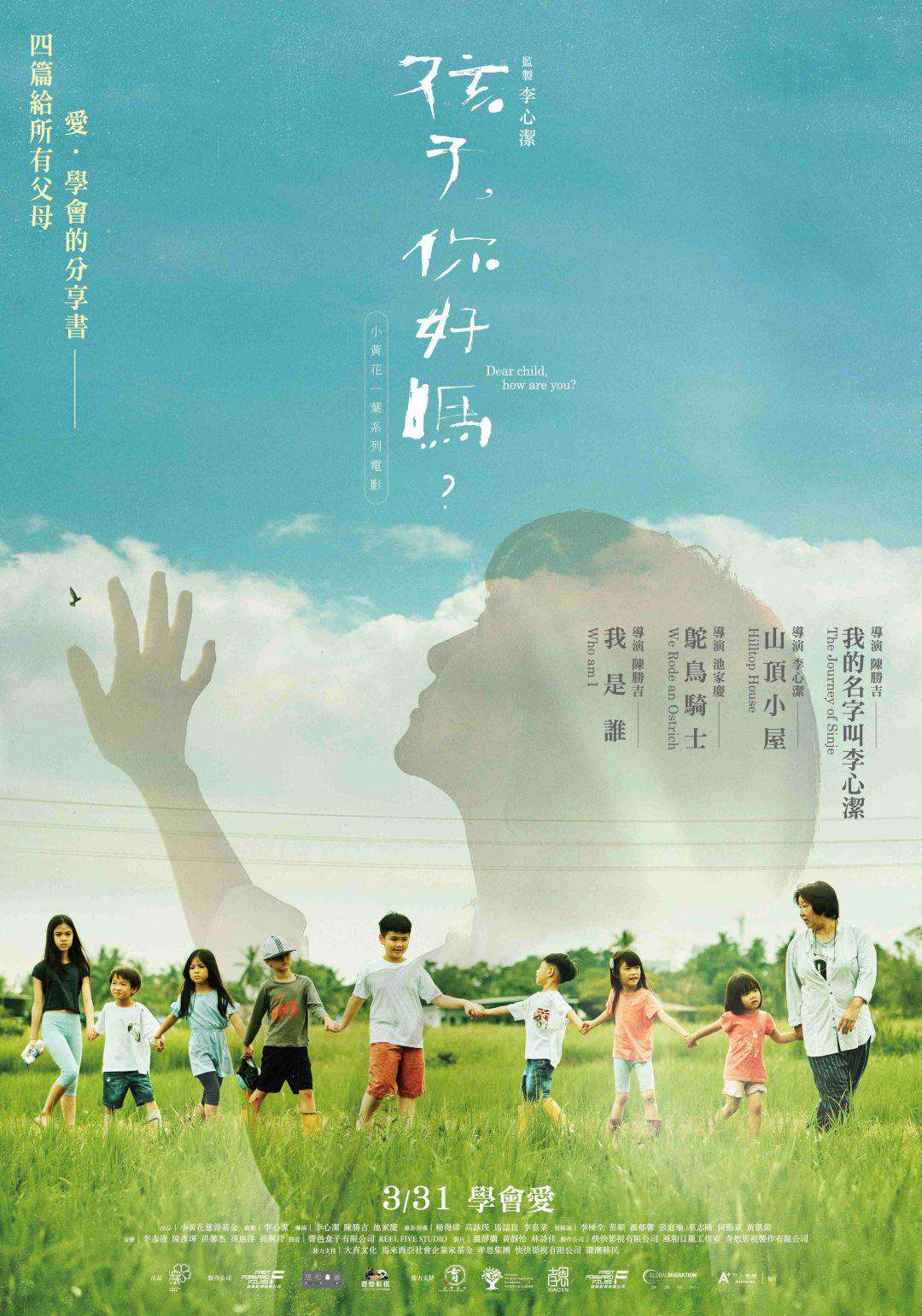 孩子，你好嗎？_Dear Child, How Are You?_電影海報