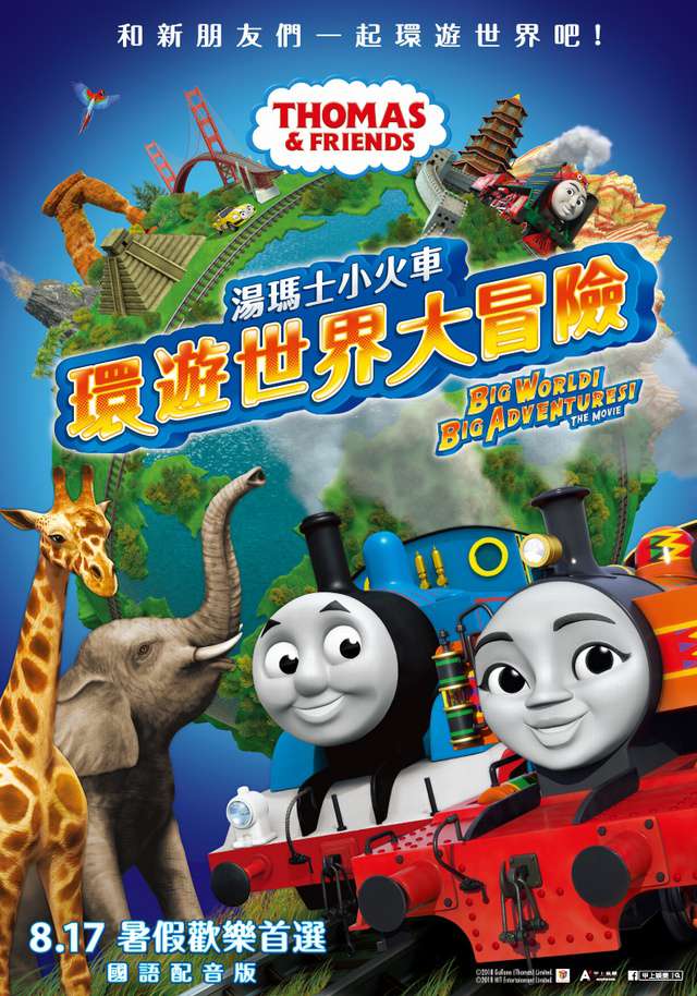 湯瑪士小火車：環遊世界大冒險_Thomas & Friends: Big World! Big Adventures! The Movie_電影海報