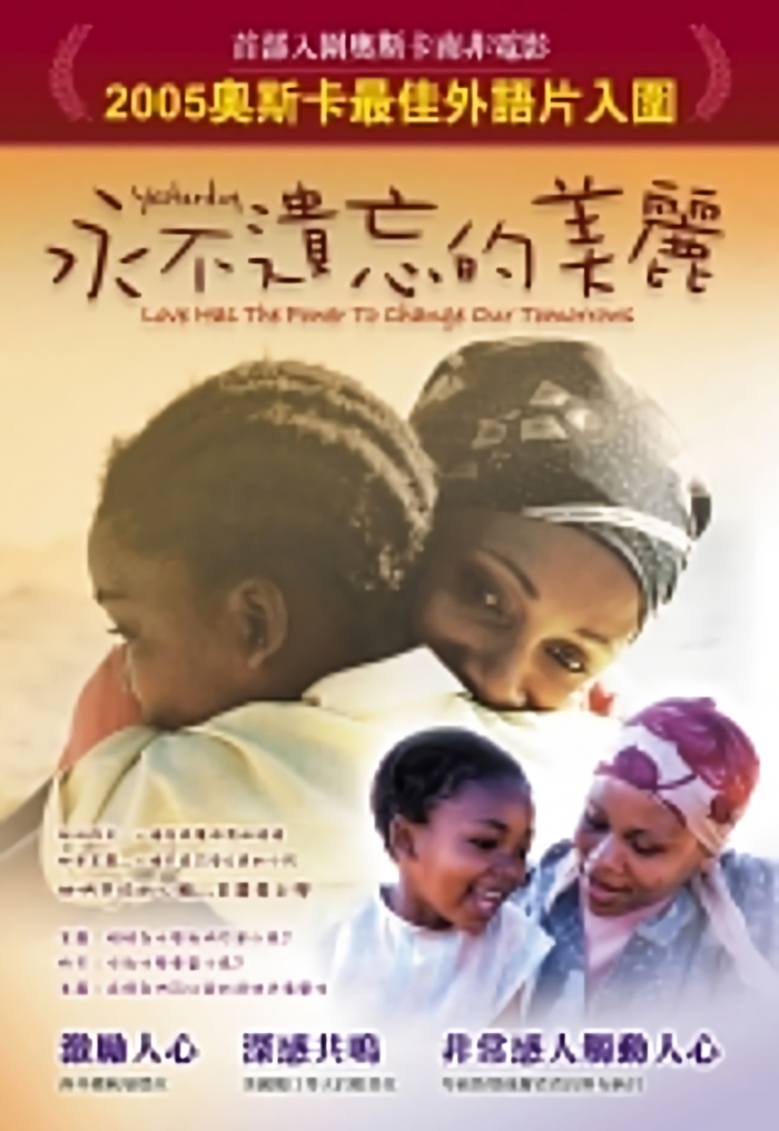 永不遺忘的美麗_Yesterday (2004)_電影海報