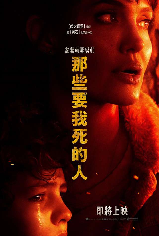 那些要我死的人_Those Who Wish Me Dead_電影海報