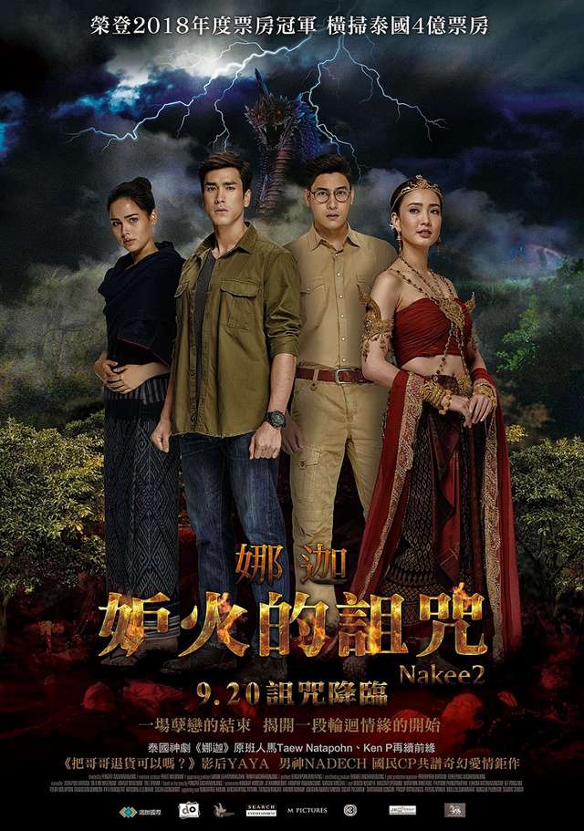 妒火的詛咒-娜迦_Nakee 2_電影海報