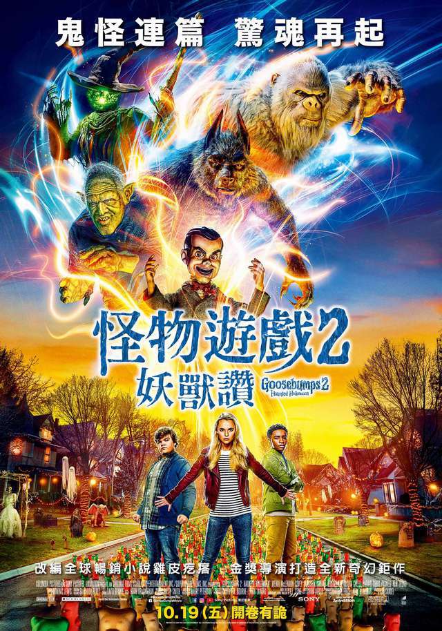 怪物遊戲2：妖獸讚_Goosebumps 2: Haunted Halloween_電影海報