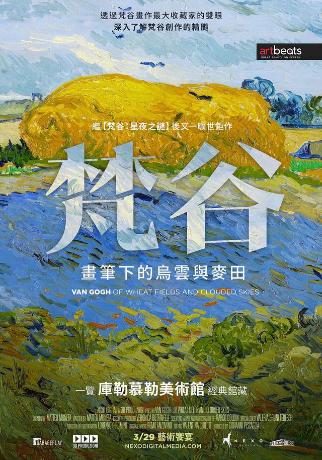 梵谷：畫筆下的烏雲與麥田_Van Gogh: Of Wheat Fields and Clouded Skies_電影海報