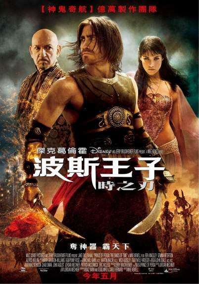 波斯王子：時之刃_Prince of Persia: The Sands of Time_電影海報